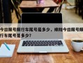今日限号限行车尾号是多少，绵阳今日限号限行车尾号是多少？