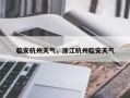 临安杭州天气，浙江杭州临安天气