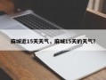 麻城近15天天气，麻城15天的天气？