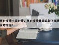 面对疫情中国对策，面对疫情我国采取了哪些应对措施？