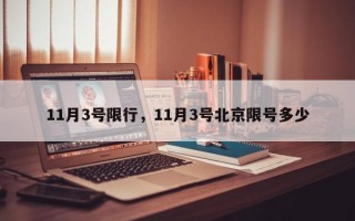 11月3号限行，11月3号北京限号多少