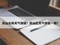 岚山大风天气预报？岚山区天气预报一周？