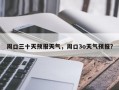 周口三十天预报天气，周口3o天气预报？