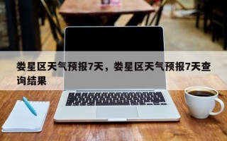 娄星区天气预报7天，娄星区天气预报7天查询结果