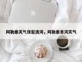 阿勒泰天气预报清河，阿勒泰青河天气