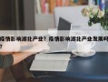 疫情影响湖北产业？疫情影响湖北产业发展吗？