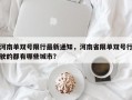 河南单双号限行最新通知，河南省限单双号行驶的都有哪些城市？