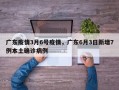 广东疫情3月6号疫情，广东6月3日新增7例本土确诊病例