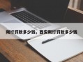 限行罚款多少钱，西安限行罚款多少钱