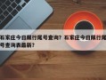 石家庄今日限行尾号查询？石家庄今日限行尾号查询表最新？