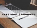 西班牙意大利疫情，意大利和西班牙疫情
