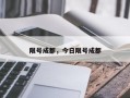 限号成都，今日限号成都