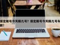 保定限号今天限几号？保定限号今天限几号车牌？