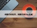 闯限行的处罚，闯限行有什么后果