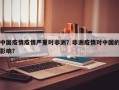中国疫情疫情严重时非洲？非洲疫情对中国的影响？