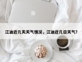 江油近几天天气情况，江油近几日天气？