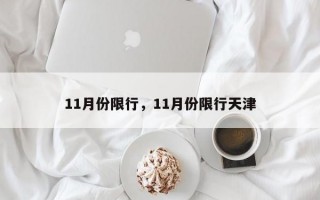 11月份限行，11月份限行天津