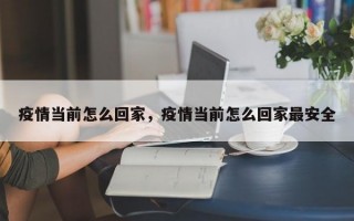 疫情当前怎么回家，疫情当前怎么回家最安全