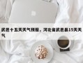 武邑十五天天气预报，河北省武邑县15天天气