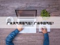 广水天气预报气压？广水今日气压？