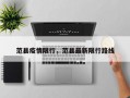 范县疫情限行，范县最新限行路线