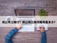周口周三限行？周口周三限行尾号是多少？