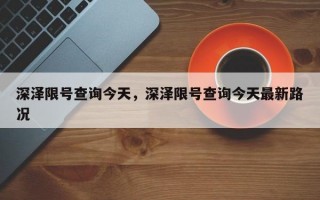 深泽限号查询今天，深泽限号查询今天最新路况
