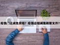 疫情门店减免房租？疫情店租减免政策文件？