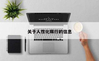 关于人性化限行的信息