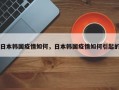 日本韩国疫情如何，日本韩国疫情如何引起的
