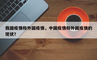 我国疫情和外国疫情，中国疫情和外国疫情的现状？