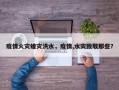 疫情火灾蝗灾洪水，疫情,水灾致敬那些？