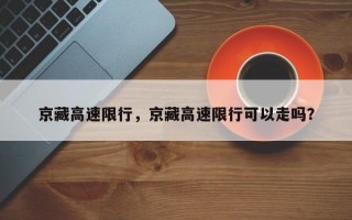 京藏高速限行，京藏高速限行可以走吗？