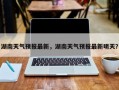 湖南天气预报最新，湖南天气预报最新明天？
