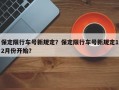 保定限行车号新规定？保定限行车号新规定12月份开始？