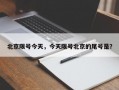 北京限号今天，今天限号北京的尾号是？