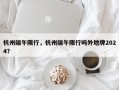 杭州端午限行，杭州端午限行吗外地牌2024？