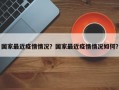 国家最近疫情情况？国家最近疫情情况如何？