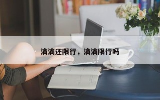 滴滴还限行，滴滴限行吗