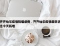 齐齐哈尔疫情新增病例，齐齐哈尔疫情最新消息今天新增