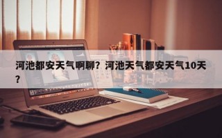 河池都安天气啊聊？河池天气都安天气10天？