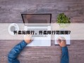 怀柔站限行，怀柔限行范围图？