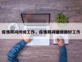 疫情期间持续工作，疫情期间继续做好工作