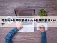 河南内乡县天气预报？内乡县天气预报2345？