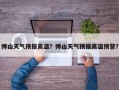 博山天气预报高温？博山天气预报高温预警？