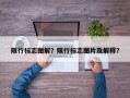 限行标志图解？限行标志图片及解释？