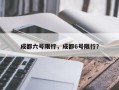 成都六号限行，成都6号限行？