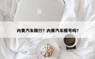 内黄汽车限行？内黄汽车限号吗？