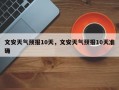 文安天气预报10天，文安天气预报10天准确