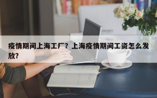 疫情期间上海工厂？上海疫情期间工资怎么发放？